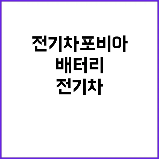 전기차 포비아…차주 배터리 등록 충전시설 폐쇄