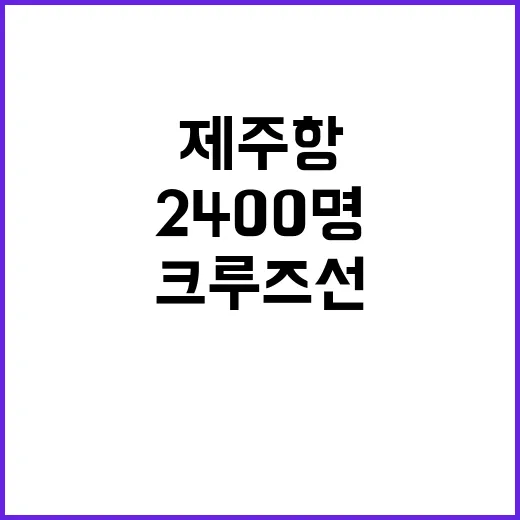 화재! 제주항서 크루즈선 2400명 안전 목격.