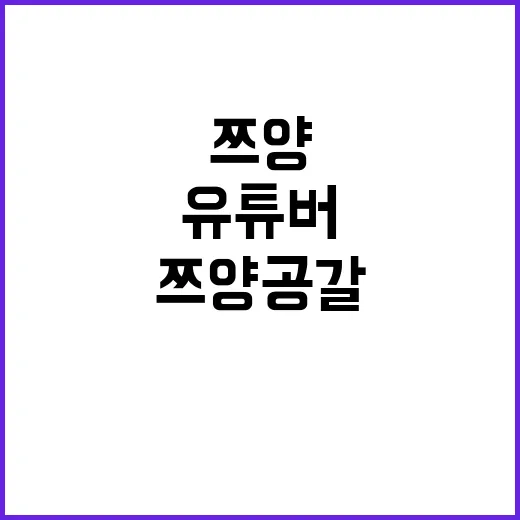 ‘쯔양 공갈’ 유튜버들 민낯 드러난 충격 사실!