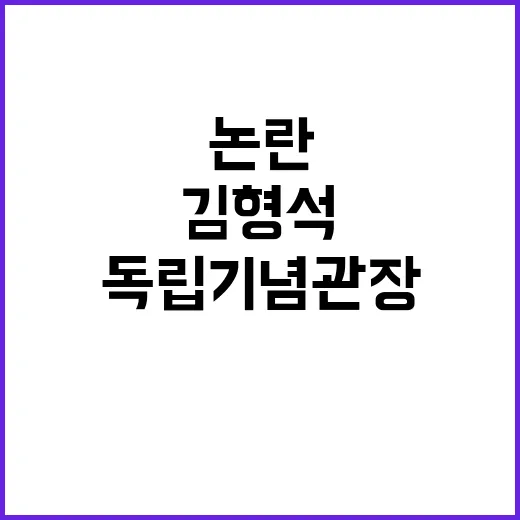 독립기념관장 김형석…