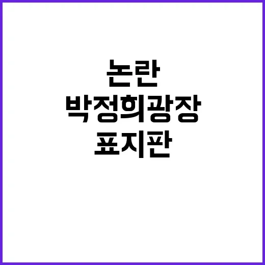 박정희 광장 표지판…