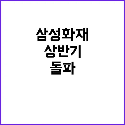 삼성화재 상반기 순이익 1조3천억 돌파!