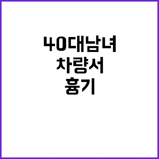 “흉기 사건 40대…