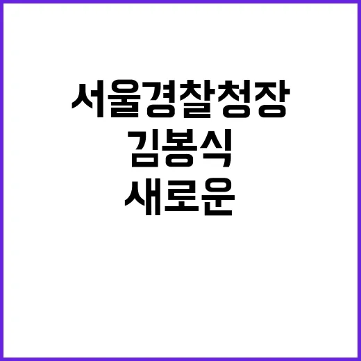 김봉식 서울경찰청장…