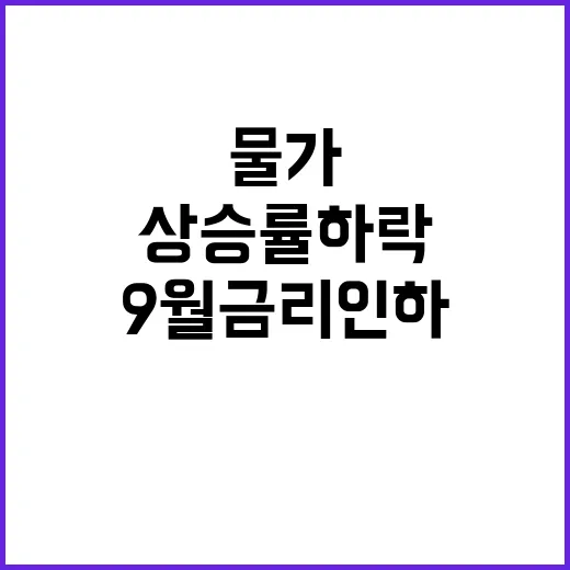 물가상승률 하락 9…