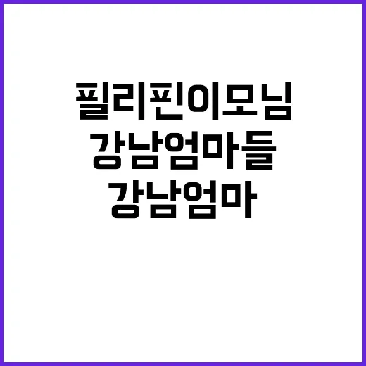 필리핀 이모님 강남 엄마들 몰린 이유는?