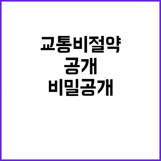 ‘교통비 절약’ 200만 명의 비밀 공개!