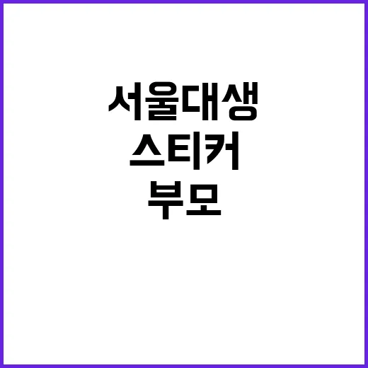 “부모 서울대생 인…