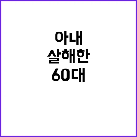 60대 아내 남편 …