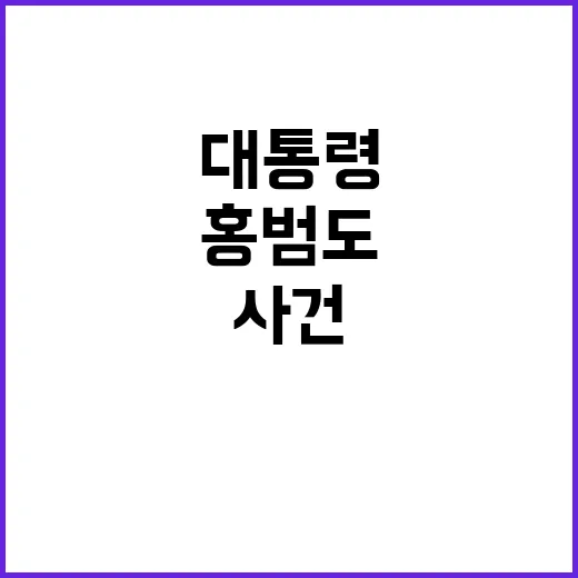 홍범도 기념식 대통…