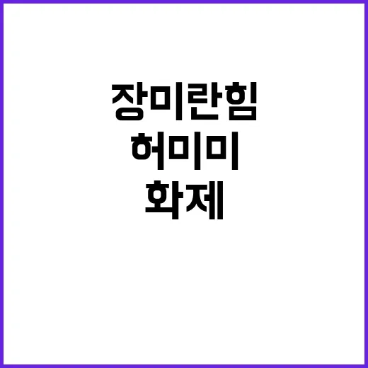 장미란 힘 허미미 …