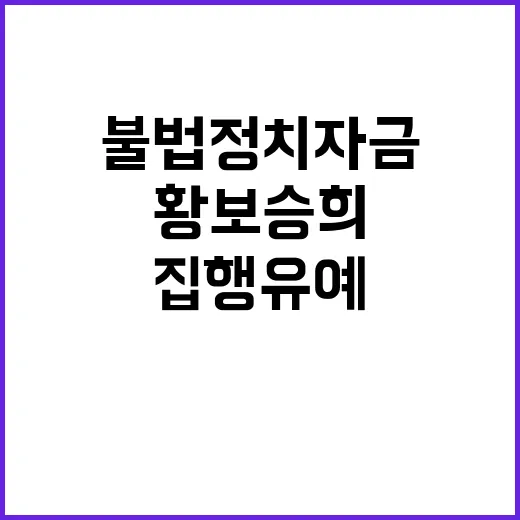 불법정치자금 황보승희 집행유예 2년 선고!