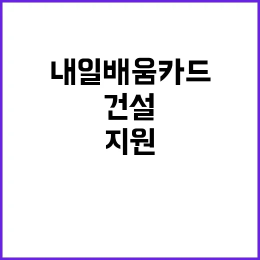 건설 고용 지원 내…