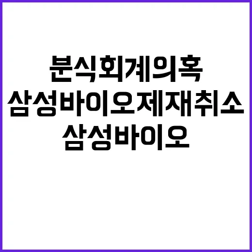 분식회계 의혹 삼성바이오 제재 취소 발표!