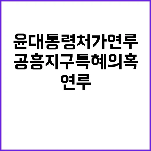 공흥지구 특혜의혹 윤 대통령 처가 연루 무죄!