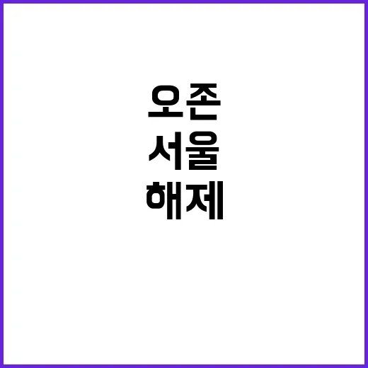 오존주의보 해제 서울 동남·서북권 7개 구!