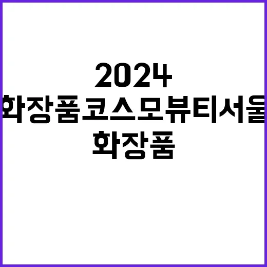 자외선 차단 모델로화장품 코스모뷰티 서울 2024 참가!