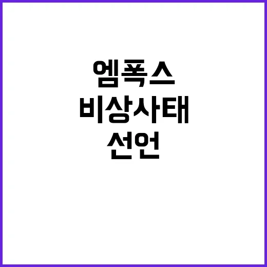 엠폭스 비상사태 선…