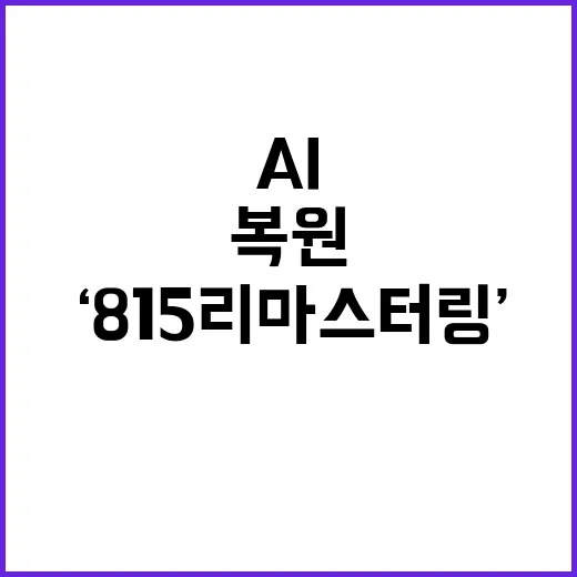 ‘815 리마스터링…