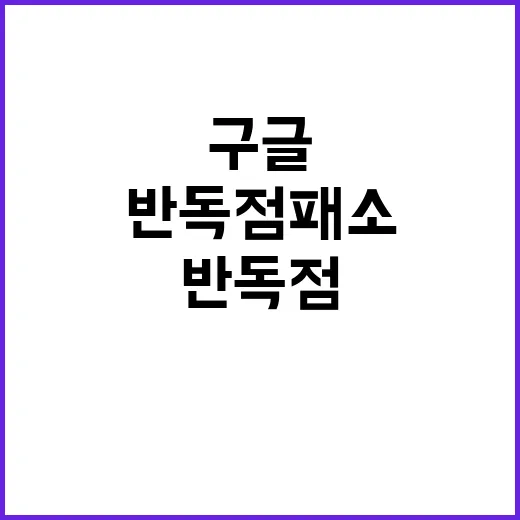 반독점 패소 미 법…