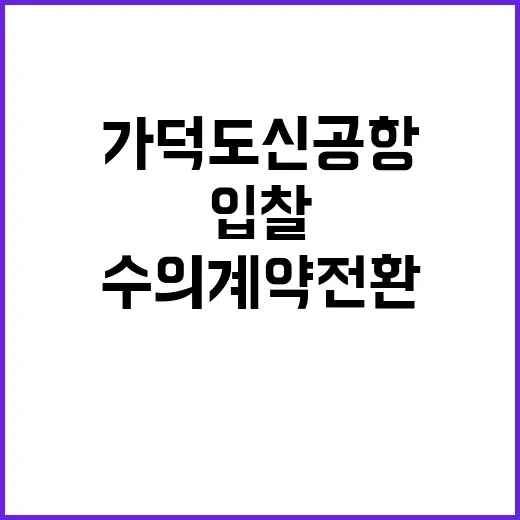 가덕도신공항 입찰 수의계약 전환 아닌 사실!