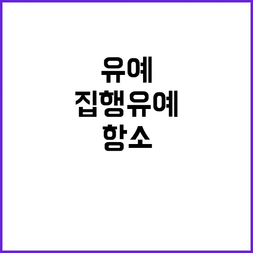 검찰 권진영 집행유예 결정에 항소 이유 공개!