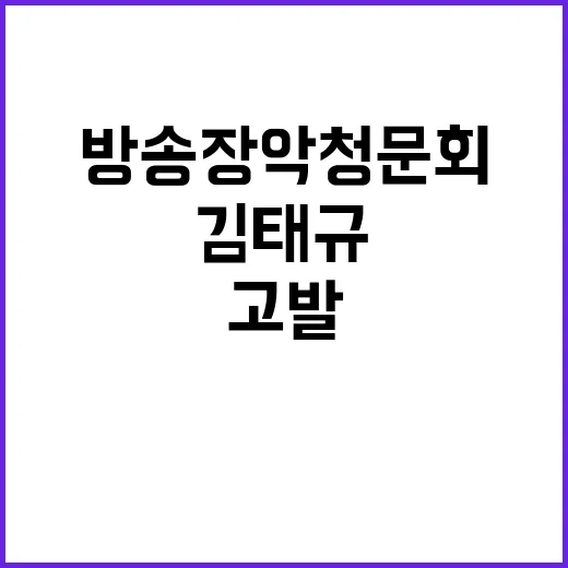 방송장악 청문회 김태규 태도 고발 의결!