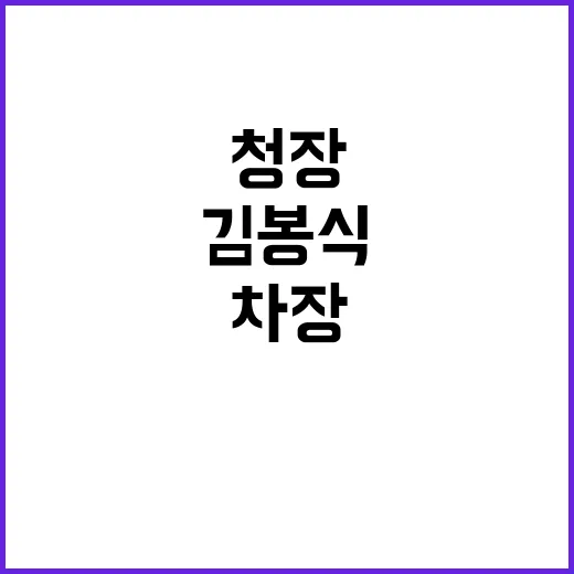 김봉식 신임 청장 이호영 차장 경질 논란!