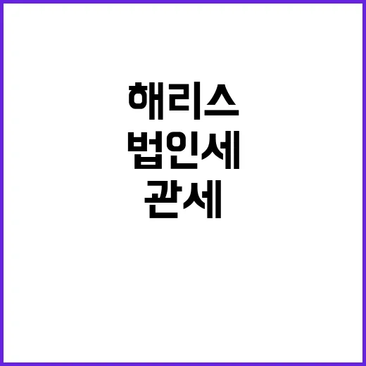 관세 해리스 법인세…