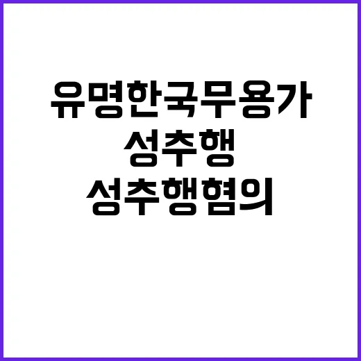 성추행 혐의 유명 …