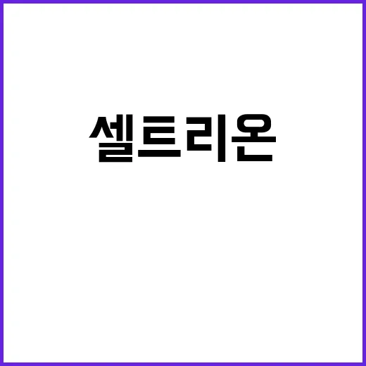 셀트리온 코센틱스 복제약 FDA 임상 승인 소식!