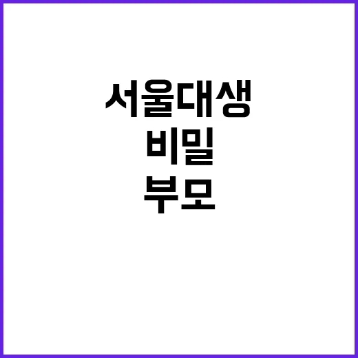 서울대생 부모의 비밀 VIP 주차보다 중요한 이것!