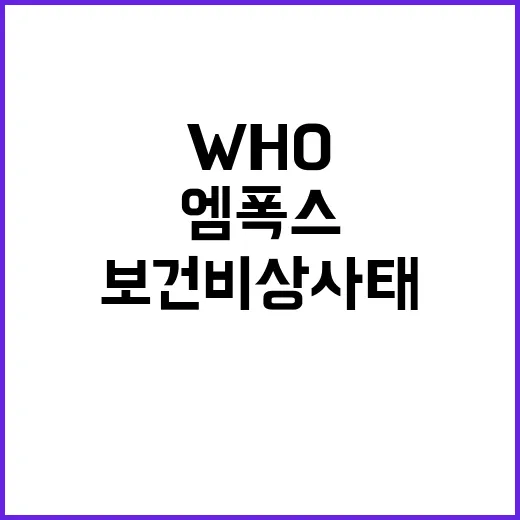 “엠폭스 경고”…W…