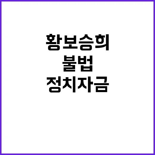 정치자금 불법 수수…