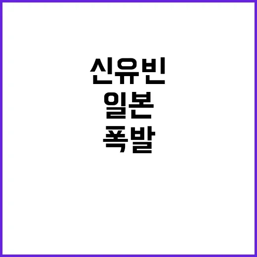 신유빈 일본 선수 …