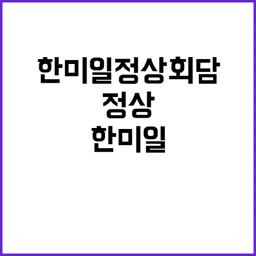 한미일 정상회담 올해 추진 가능성에 대한 반응!