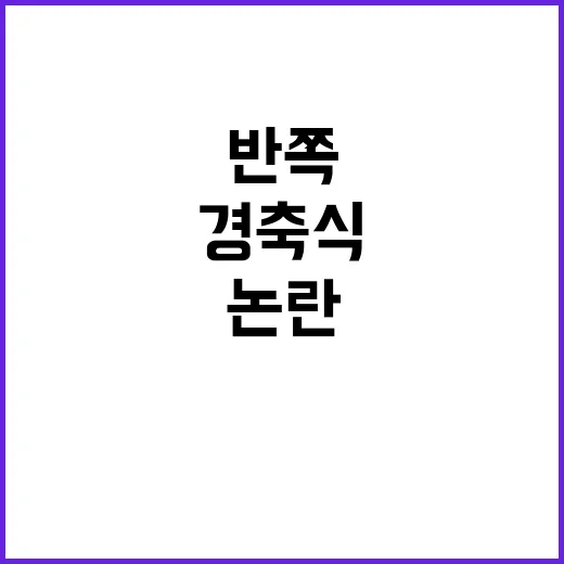 경축식 반쪽행사 논…