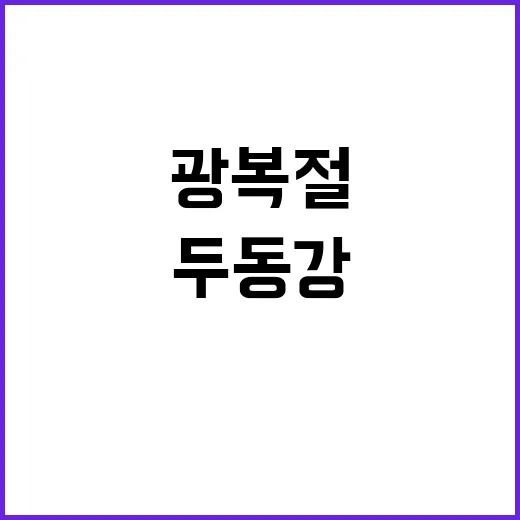 해방 79년 광복절…