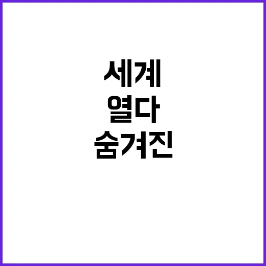 그랑팔레 숨겨진 아름다움의 세계를 열다!