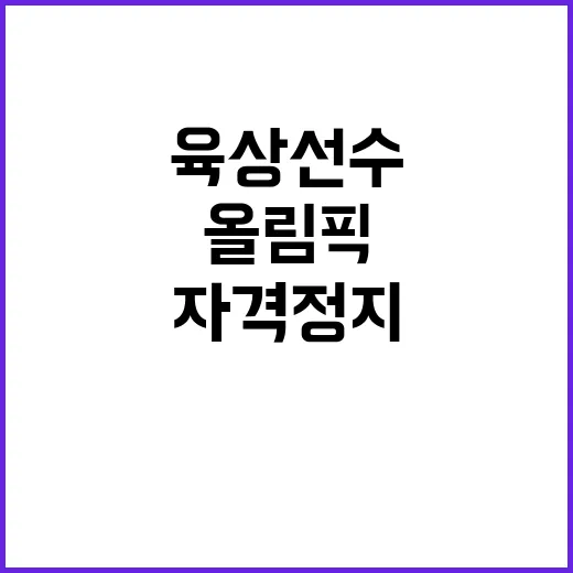 자격정지 올림픽 꿈이 사라진 육상선수 이야기