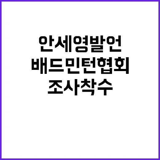 배드민턴협회 안세영…