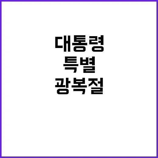 광복절 특별한 의미…