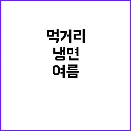 냉면 가격 급등! …