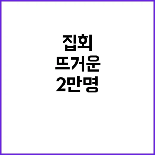 광복절 집회 2만명…