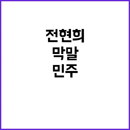 민주 전현희 막말 …