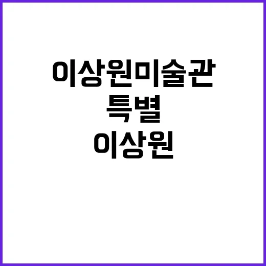 이상원미술관 안중근 의사 영정 특별 초대!