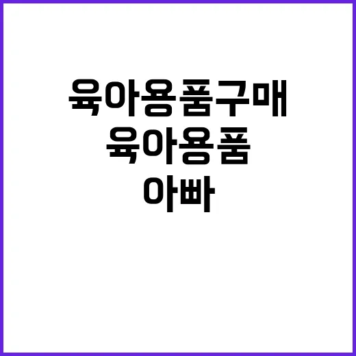 육아용품 구매 아빠들이 늘리는 놀라운 변화!