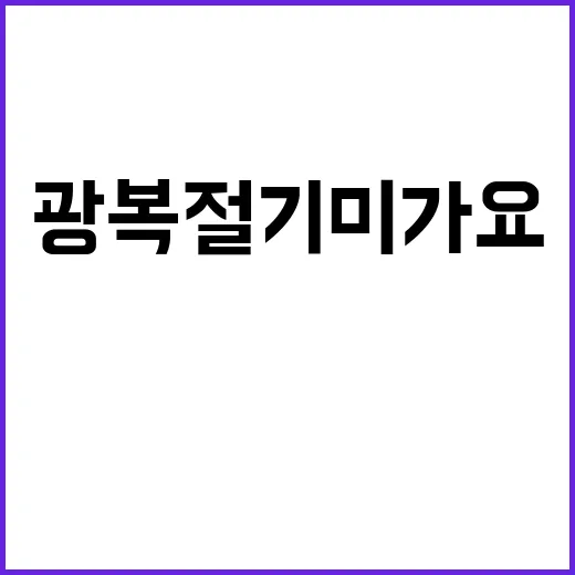 광복절 기미가요 KBS 의도된 조롱 사건 공개!