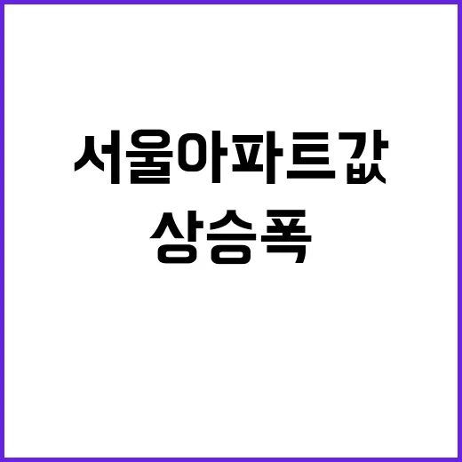 서울 아파트 값 성…