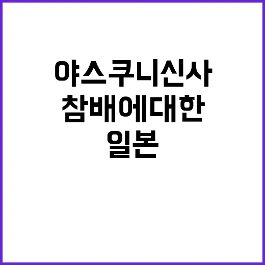 야스쿠니 신사 일본 지도부 참배에 대한 깊은 실망!